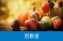 친환경