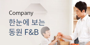 Company - 한눈에 보는 동원F&B