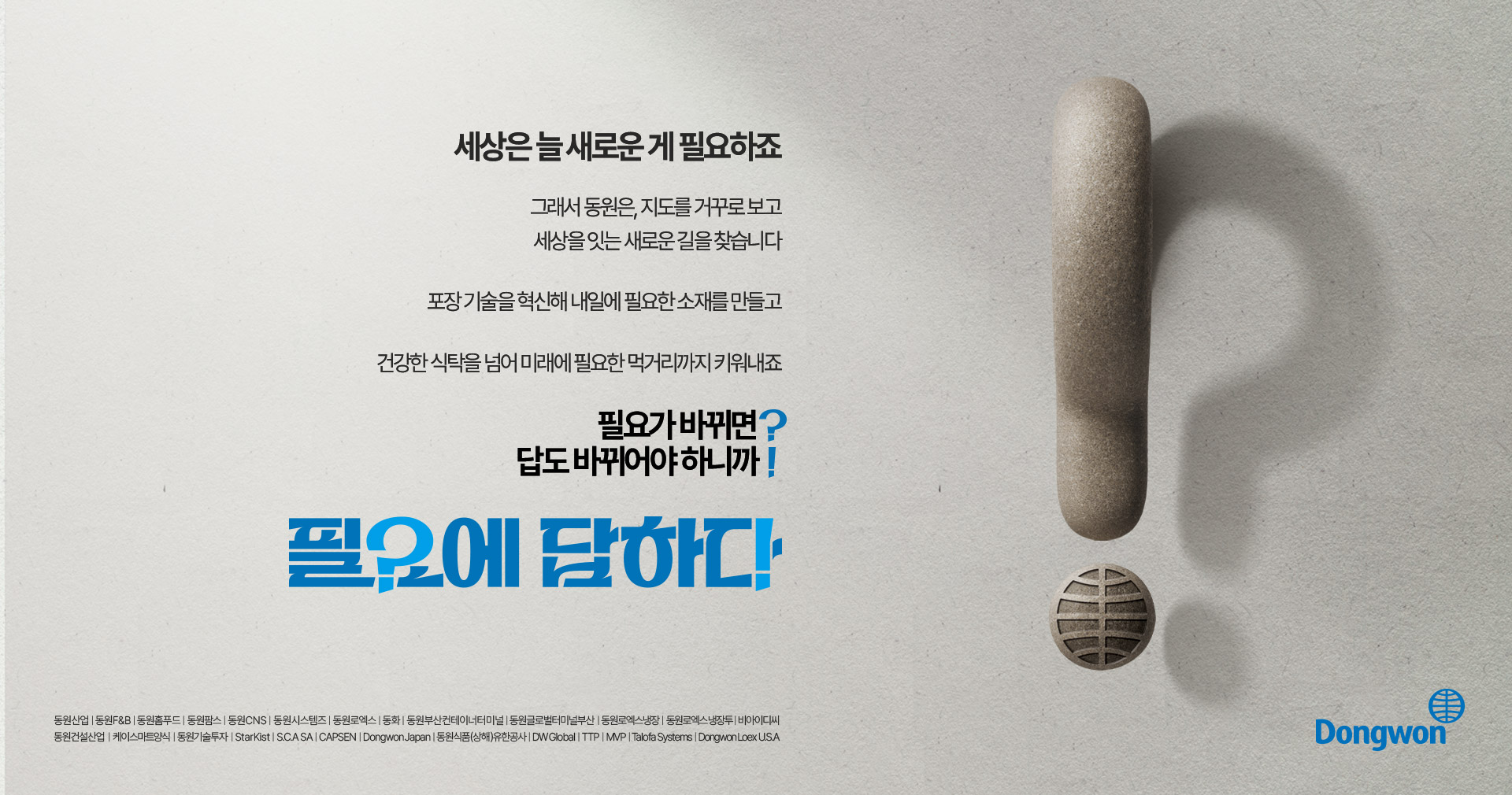 필요에 답하다, 동원