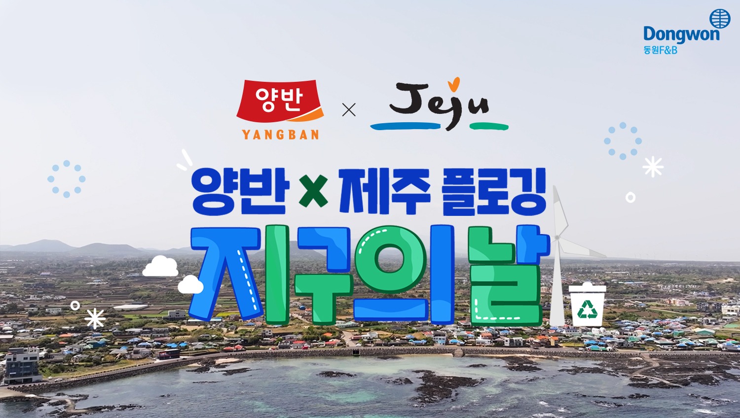 양반 x 제주 150인 표선해안 플로깅 현장! 청정바다 곁에, 동원이 함께합니다